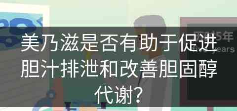 美乃滋是否有助于促进胆汁排泄和改善胆固醇代谢？